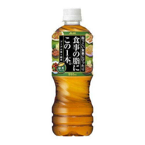 JAN 4514603308006 アサヒ飲料 食事の脂にこの１本。緑茶Ｐ５５５Ｎ アサヒ飲料株式会社 水・ソフトドリンク 画像