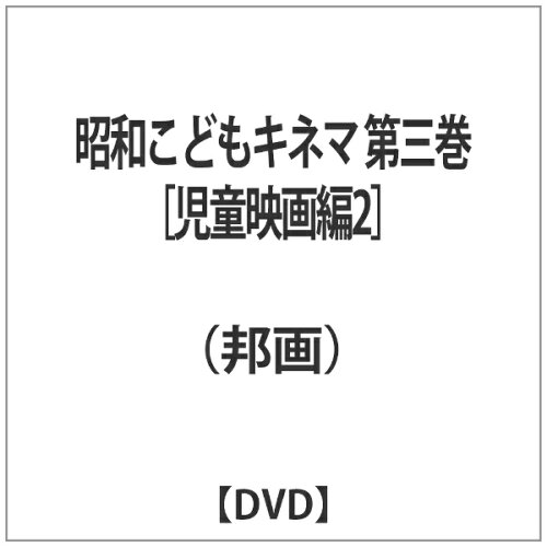 JAN 4515514080869 昭和こどもキネマ　第三巻［児童映画編2］/ＤＶＤ/YZCV-8086 プロトテックス株式会社 CD・DVD 画像
