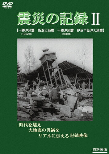 JAN 4515514081538 震災の記録II/ＤＶＤ/YZCV-8153 プロトテックス株式会社 CD・DVD 画像