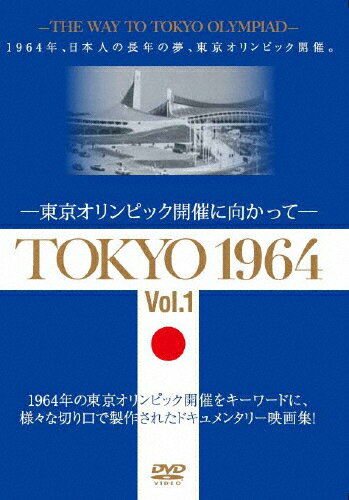 JAN 4515514081606 TOKYO　1964-東京オリンピック開催に向かって-［Vol．1］/ＤＶＤ/YZCV-8160 プロトテックス株式会社 CD・DVD 画像
