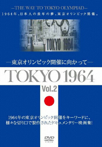 JAN 4515514081613 TOKYO　1964-東京オリンピック開催に向かって-［Vol．2］/ＤＶＤ/YZCV-8161 プロトテックス株式会社 CD・DVD 画像