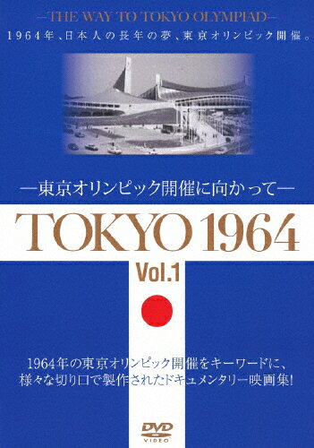 JAN 4515514081644 TOKYO　1964-東京オリンピック開催に向かって-［Vol．1］/ＤＶＤ/YZCV-8164 プロトテックス株式会社 CD・DVD 画像
