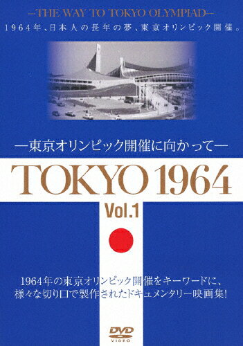 JAN 4515514081668 TOKYO　1964-東京オリンピック開催に向かって-［Vol．1＆2］≪2巻セット≫/ＤＶＤ/YZCV-8166 プロトテックス株式会社 CD・DVD 画像