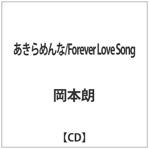 JAN 4515778504989 あきらめんな／Forever Love Song/CDシングル（12cm）/GLRC-0015 カルチュア・エクスペリエンス株式会社 CD・DVD 画像