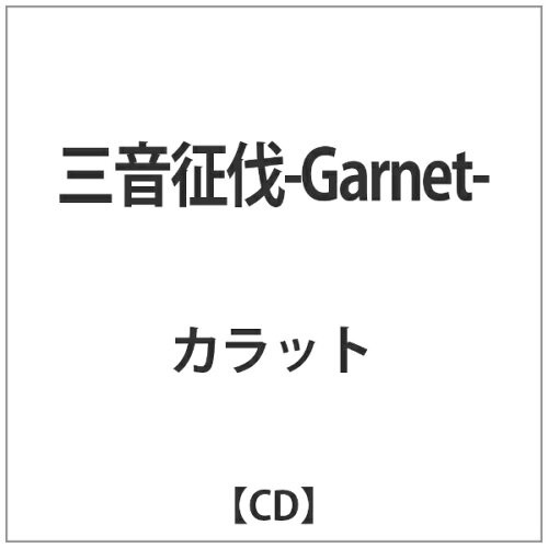 JAN 4515778509496 三音征伐-Garnet-/ＣＤシングル（１２ｃｍ）/VCD-008 株式会社MPD CD・DVD 画像