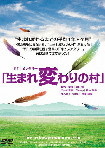 JAN 4515778521245 ドキュメンタリー映画「生まれ変わりの村」/ＤＶＤ/LR-0501 株式会社MPD CD・DVD 画像