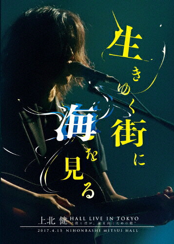 JAN 4515778521610 上北健　HALL　LIVE　IN　TOKYO“僕と君が、前を向くための歌”-生きゆく街に海を見る-/ＤＶＤ/CRNDV-001 株式会社MPD CD・DVD 画像