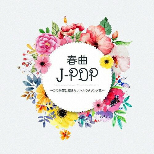 JAN 4515778523331 春曲J-POP　この季節に聴きたいハルウタソング集/ＣＤ/HARU-4641 株式会社MPD CD・DVD 画像