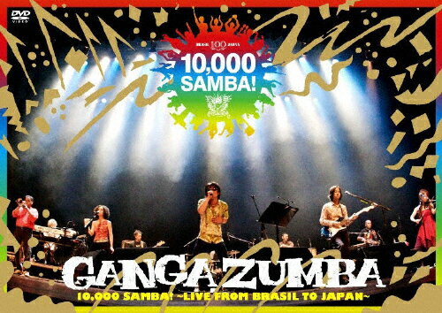 JAN 4515793000336 10，000　SAMBA！～LIVE　FROM　BRASIL　TO　JAPAN～/ＤＶＤ/VFBV-00033 エイベックス・エンタテインメント株式会社 CD・DVD 画像