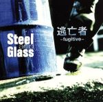 JAN 4516007000050 逃亡者～fugitive～ Steel and Glass 株式会社ジャパンエデュテインメント CD・DVD 画像