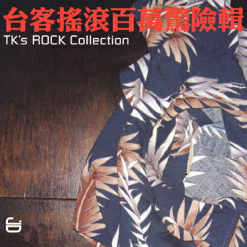 JAN 4516192111852 台湾ロックジョイント/ＣＤ/RCCA-02164 ロック音楽出版株式会社 CD・DVD 画像