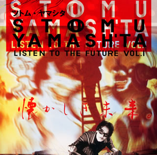 JAN 4517331000020 Listen to the Future Vol.1/懐かしき未来/CD/SSCL-2 株式会社ソニー・ミュージックマーケティングユナイテッド CD・DVD 画像