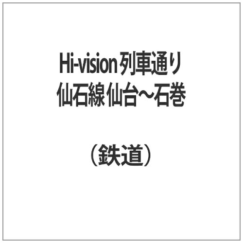 JAN 4517331001041 Hi-vision　列車通り　仙石線　仙台～石巻/ＤＶＤ/SSBW-8212 株式会社ソニー・ミュージックマーケティングユナイテッド CD・DVD 画像
