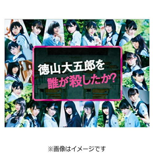 JAN 4517331036371 徳山大五郎を誰が殺したか？/ＤＶＤ/SSBX-2581 株式会社ソニー・ミュージックマーケティングユナイテッド CD・DVD 画像