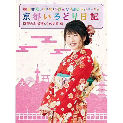 JAN 4517331039266 横山由依（AKB48）がはんなり巡る　京都いろどり日記　第1巻「京都の名所　見とくれやす」編/ＤＶＤ/SSBX-2382 株式会社ソニー・ミュージックマーケティングユナイテッド CD・DVD 画像