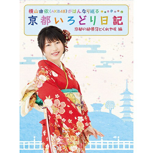 JAN 4517331041382 横山由依（AKB48）がはんなり巡る　京都いろどり日記　第2巻「京都の絶景　見とくれやす」編/Ｂｌｕ－ｒａｙ　Ｄｉｓｃ/SSXX-23 株式会社ソニー・ミュージックマーケティングユナイテッド CD・DVD 画像