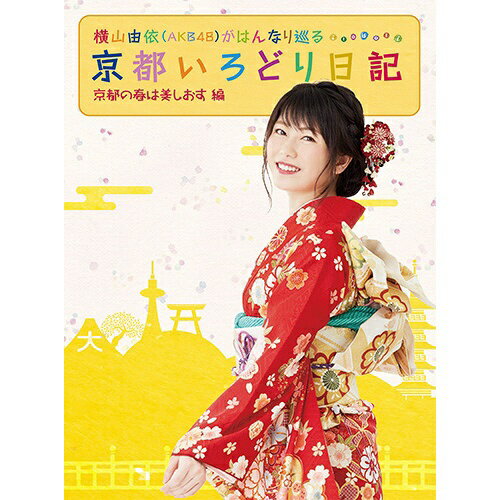 JAN 4517331042549 横山由依（AKB48）がはんなり巡る　京都いろどり日記　第3巻「京都の春は美しおす」編/Ｂｌｕ－ｒａｙ　Ｄｉｓｃ/SSXX-24 株式会社ソニー・ミュージックマーケティングユナイテッド CD・DVD 画像
