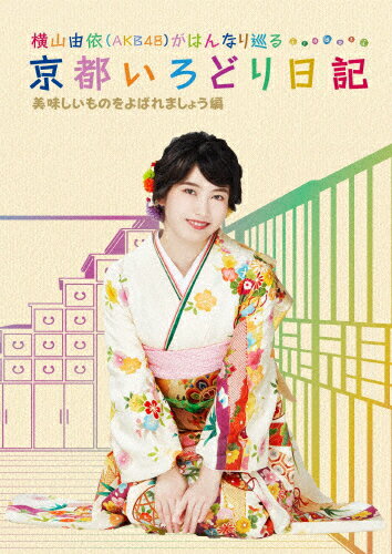 JAN 4517331044741 横山由依（AKB48）がはんなり巡る　京都いろどり日記　第4巻「美味しいものをよばれましょう」編/ＤＶＤ/SSBX-2387 株式会社ソニー・ミュージックマーケティングユナイテッド CD・DVD 画像
