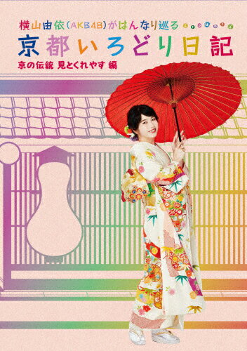 JAN 4517331047308 横山由依（AKB48）がはんなり巡る　京都いろどり日記　第5巻「京の伝統見とくれやす」編/ＤＶＤ/SSBX-2388 株式会社ソニー・ミュージックマーケティングユナイテッド CD・DVD 画像