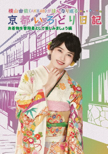 JAN 4517331059080 横山由依（AKB48）がはんなり巡る　京都いろどり日記　第6巻「お着物を普段着として楽しみましょう」編/ＤＶＤ/SSBX-2389 株式会社ソニー・ミュージックマーケティングユナイテッド CD・DVD 画像