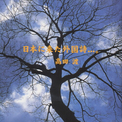 JAN 4518295010025 日本に来た外国詩…。 アルバム AGCA-1002 株式会社アゲント・コンシピオ CD・DVD 画像