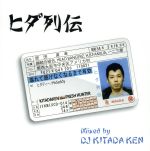 JAN 4518575732463 ヒダ列伝（Mixed　by　DJ　Kitada　Ken）/ＣＤ/IFKMIXCD-014 株式会社ファイルレコード CD・DVD 画像