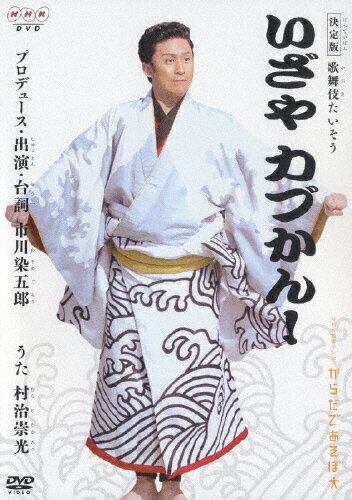 JAN 4519009300814 決定版　歌舞伎たいそう　いざやカブかん！/ＤＶＤ/PCBK-50050 株式会社エヌエイチケイエデュケーショナル CD・DVD 画像