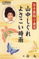 JAN 4519239003059 市丸 イチマル / 山中しぐれよさこい時雨 公益財団法人日本伝統文化振興財団 CD・DVD 画像