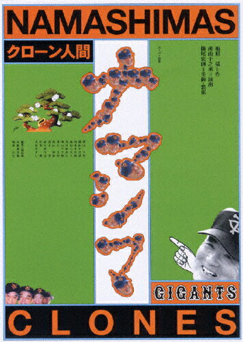 JAN 4519239008375 スーパー狂言 クローン人間ナマシマ 邦画 VZBG-2 公益財団法人日本伝統文化振興財団 CD・DVD 画像