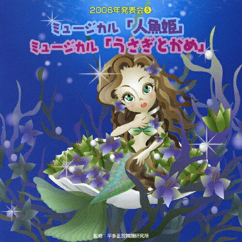 JAN 4519239011856 2006年発表会5　ミュージカル「人魚姫」「うさぎとかめ」/ＣＤ/VZCH-16 公益財団法人日本伝統文化振興財団 CD・DVD 画像