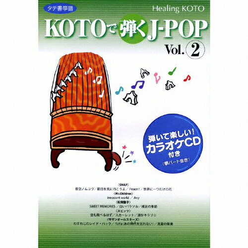JAN 4519239012747 ヒーリングKOTO　KOTOで弾くJ-POP　2/ＣＤ/VZCG-8381 公益財団法人日本伝統文化振興財団 CD・DVD 画像