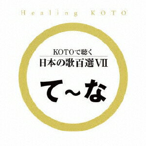 JAN 4519239013003 KOTOで聴く　日本の歌百選VII/ＣＤ/VZCG-650 公益財団法人日本伝統文化振興財団 CD・DVD 画像