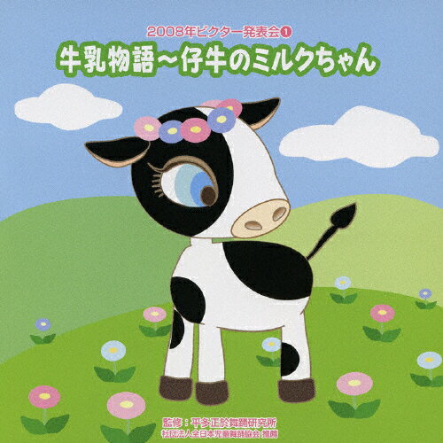 JAN 4519239014406 牛乳物語～仔牛のミルクちゃん／2008年ビクター発表会（1）/ＣＤ/VZCH-43 公益財団法人日本伝統文化振興財団 CD・DVD 画像