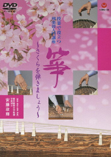 JAN 4519239016288 授業で役立つ和楽器入門講座「箏」-さくらを弾きましょう/ＤＶＤ/VZBG-38 公益財団法人日本伝統文化振興財団 CD・DVD 画像