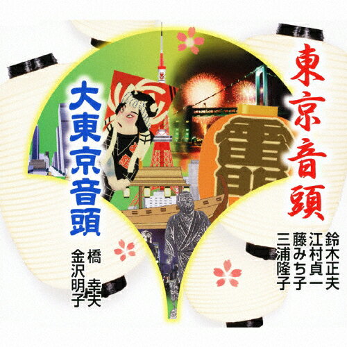 JAN 4519239016844 東京音頭/ＣＤシングル（１２ｃｍ）/VZCG-10536 公益財団法人日本伝統文化振興財団 CD・DVD 画像
