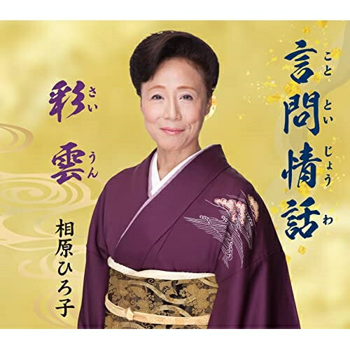 JAN 4519239020933 言問情話／彩雲/ＣＤシングル（１２ｃｍ）/VZCG-10585 公益財団法人日本伝統文化振興財団 CD・DVD 画像