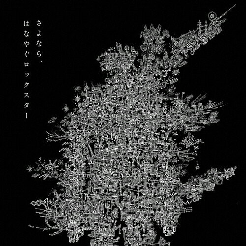 JAN 4519552004399 さよなら、はなやぐロックスター/CDシングル（12cm）/LASCD-0077 株式会社ラストラムコーポレーション CD・DVD 画像