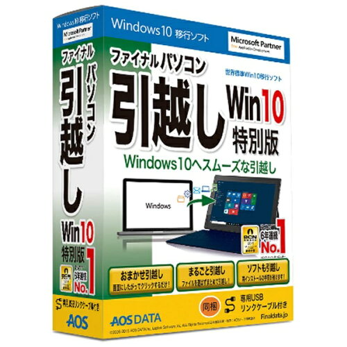 JAN 4519590006126 AOS ファイナルパソコン引越し Windows10特別版 AOSデータ株式会社 パソコン・周辺機器 画像