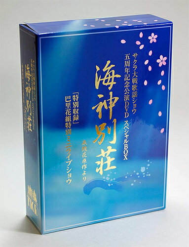 JAN 4519612900692 サクラ大戦　歌謡ショウ　五周年記念公演DVD　スペシャルボックス「海神別荘」/ＤＶＤ/DDCD-5000 CD・DVD 画像