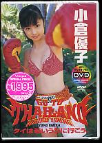 JAN 4519612901651 週刊ヤングサンデーDVD　小倉優子　タイは若いうちに行こう。/ＤＶＤ/SDCD-8 CD・DVD 画像
