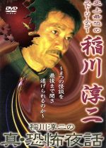 JAN 4519612901729 稲川淳二の真・恐怖夜話/ＤＶＤ/DDCD-9002 CD・DVD 画像