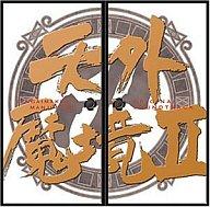 JAN 4519612910387 天外魔境II　MANJIMARU　オリジナル・サウンドトラック/ＣＤ/SSCX-10109 CD・DVD 画像
