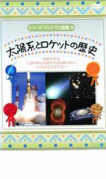 JAN 4519917003364 シリーズ・ヴィジアル図鑑 6 太陽系とロケットの歴史 エンドレス株式会社 CD・DVD 画像