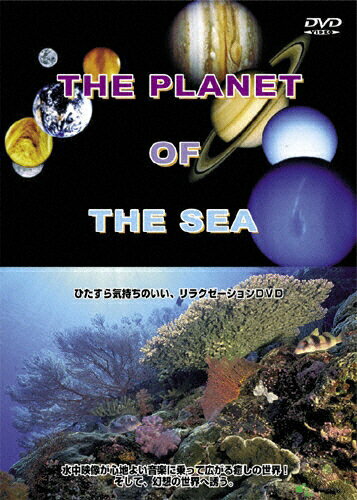 JAN 4519971020543 THE PLANET OF THE SEA/DVD/HIRO-18494 インターリンク株式会社 CD・DVD 画像