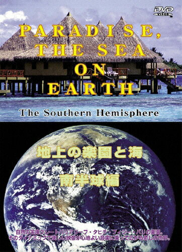 JAN 4519971020550 地上の楽園と海 南半球編/DVD/HIRO-18495 インターリンク株式会社 CD・DVD 画像