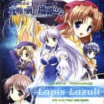 JAN 4520424110377 夜明け前より瑠璃色な イメージテーマ Lapis Lazuli ラピスラズリ (同)EXNOA CD・DVD 画像