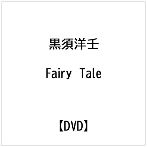 JAN 4520556090318 Fairy Tale DVD版 Fairy Tale / GO！GO！RABBITS 株式会社内外出版社 CD・DVD 画像