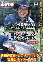 JAN 4520556090509 管釣りマスター: 1 株式会社内外出版社 CD・DVD 画像