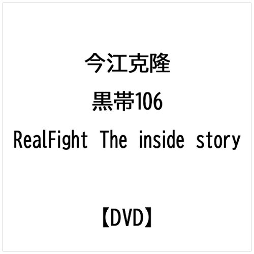 JAN 4520556093081 黒帯16　Real　Fight　The　inside　story/ＤＶＤ/NGB-308 株式会社内外出版社 CD・DVD 画像