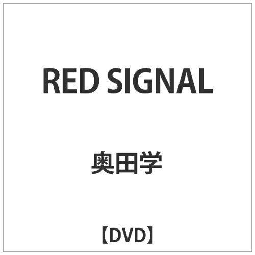 JAN 4520556093982 RED SIGNAL/DVD/NGB-398 株式会社内外出版社 CD・DVD 画像